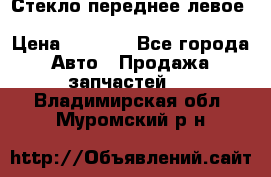 Стекло переднее левое Hyundai Solaris / Kia Rio 3 › Цена ­ 2 000 - Все города Авто » Продажа запчастей   . Владимирская обл.,Муромский р-н